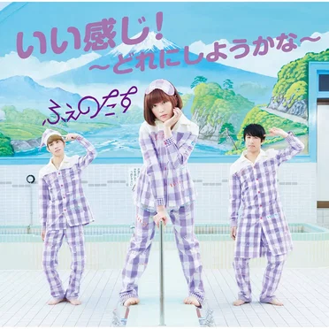 いい感じ!〜どれにしようかな〜