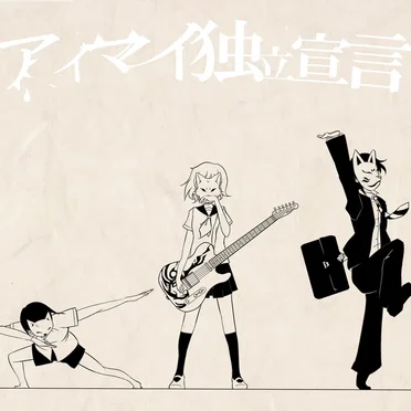アイマイ独立宣言