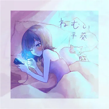 ねむい