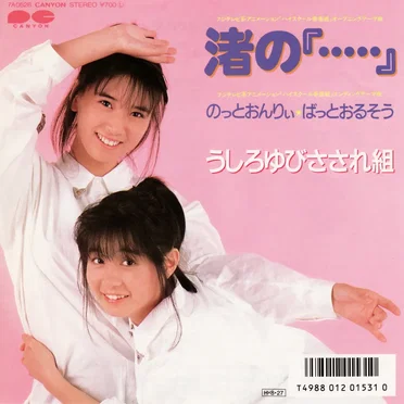 渚の『・・・・・』 by うしろゆびさされ組 - album cover