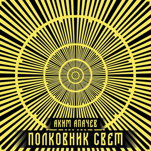 Полковник Свет