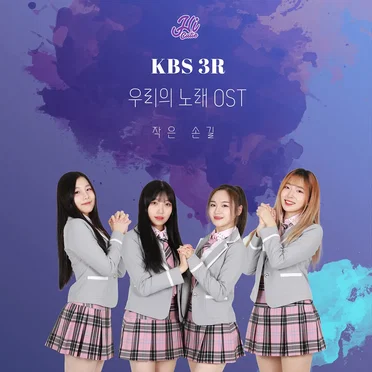 우리의 노래