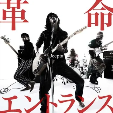 革命エントランス by Jeepta - album cover