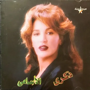 الأسامي