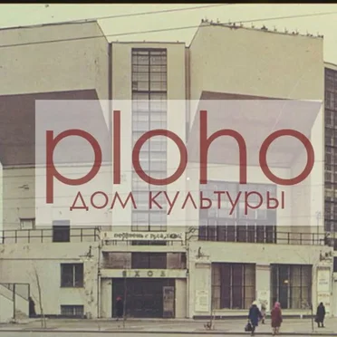 Дом культуры