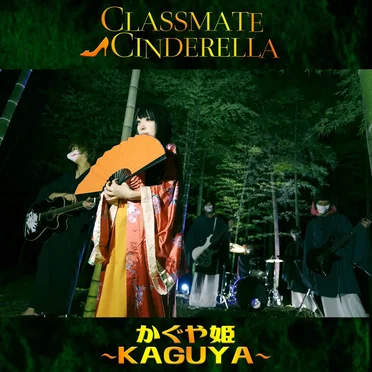 かぐや姫 〜KAGUYA〜 by CLASSMATE⊿CINDERELLA - album cover