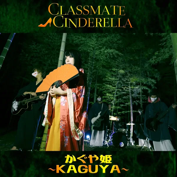 かぐや姫 〜KAGUYA〜