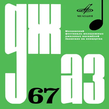 Джаз-67 by Various Artists - album cover