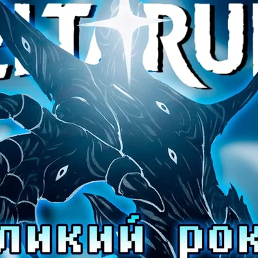 Великий рокот by SiRus - album cover