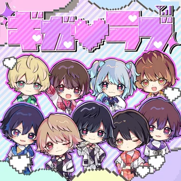 ギガ♡ラブ