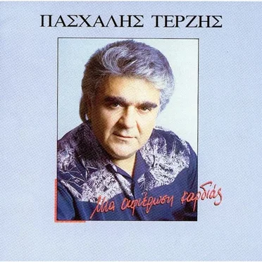 Μια αφιέρωση καρδιάς