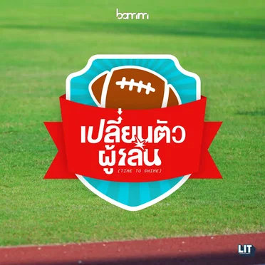 เปลี่ยนตัวผู้เล่น (Time to Shine)