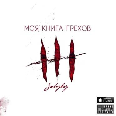 Моя книга грехов by Johnyboy - album cover