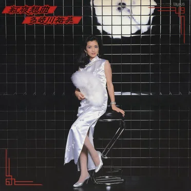 紅夜想曲