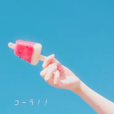 コーラ!!