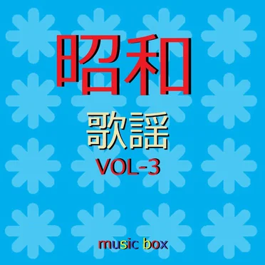オルゴール作品集 昭和 歌謡曲 VOL-3