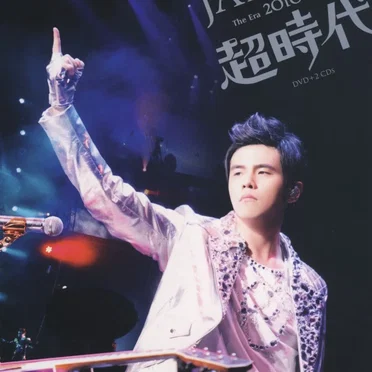 2010超時代演唱會