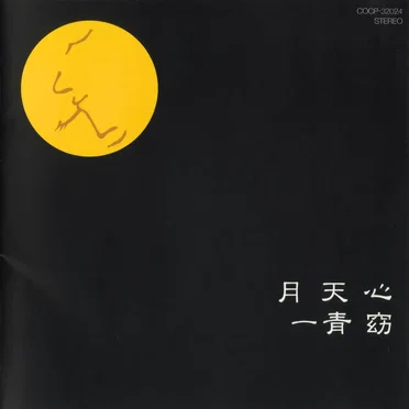 月天心