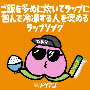 ご飯を多めに炊いてラップに包んで冷凍する人を褒めるラップソング