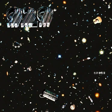 也許像星星