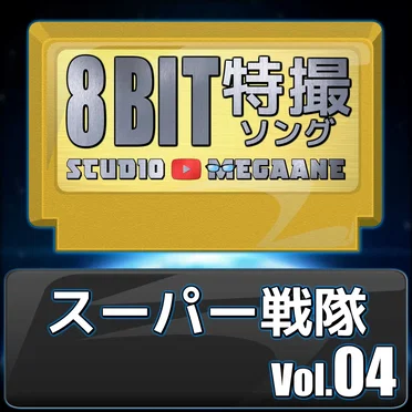 スーパー戦隊8bit vol.04