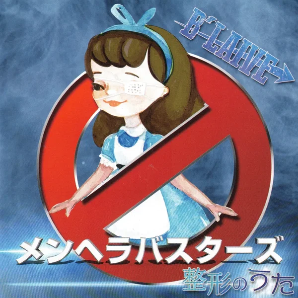 メンヘラバスターズ / 整形のうた