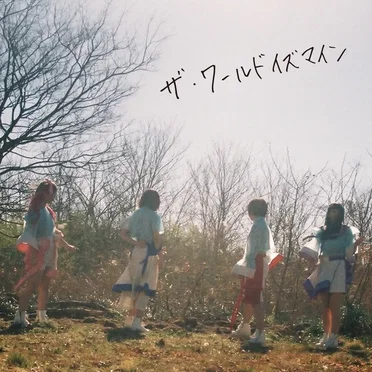 ザ・ワールドイズマイン by SKOOL GIRL BYE BYE - album cover