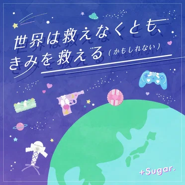 世界は救えなくとも、きみを救える(かもしれない)