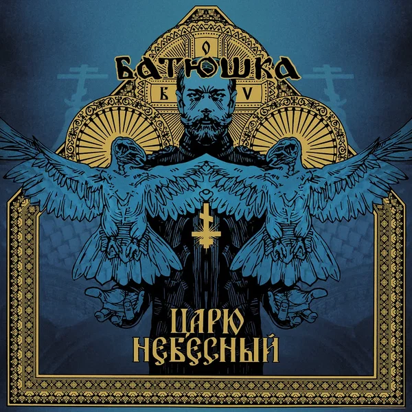 Царю небесный