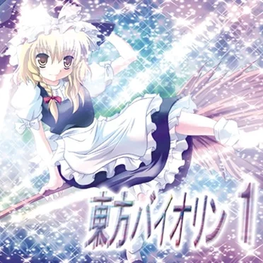 東方バイオリン1