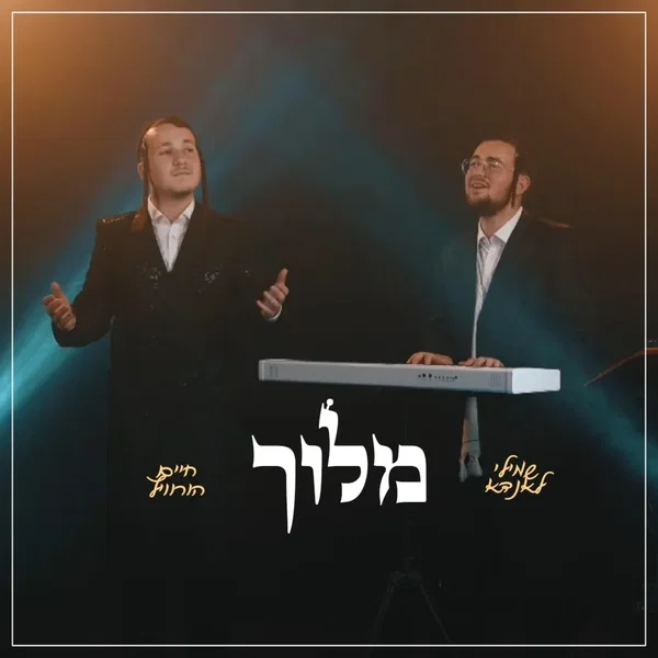 Meloich - מלוך (Cover)