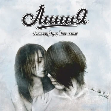 Два сердца, два огня by Линия - album cover
