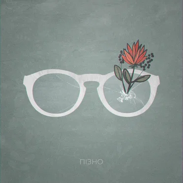 Пізно