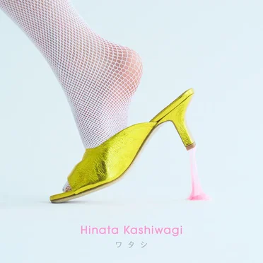 ワタシ