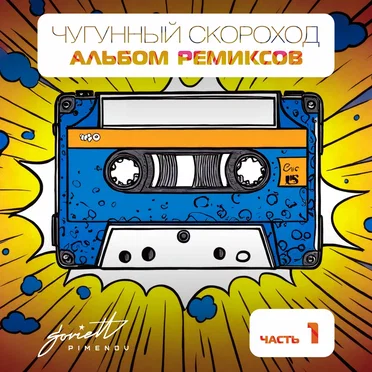 Альбом ремиксов, часть 1 by Чугунный скороход - album cover