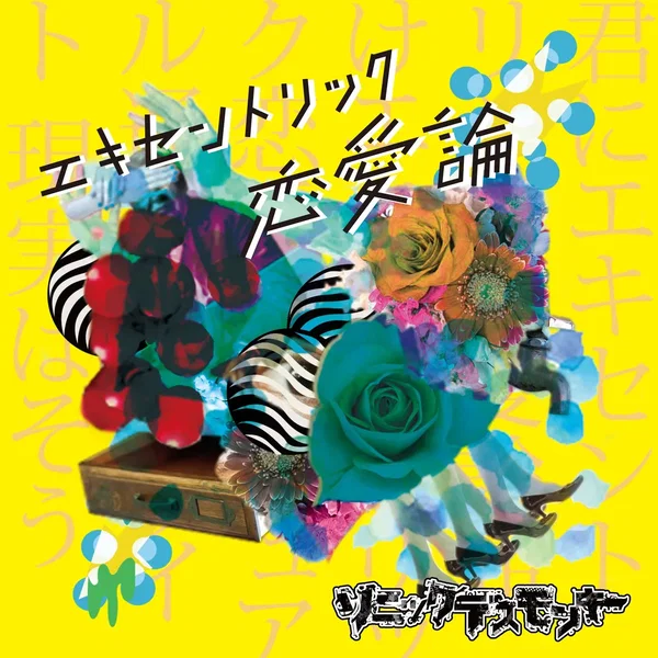 エキセントリック恋愛論