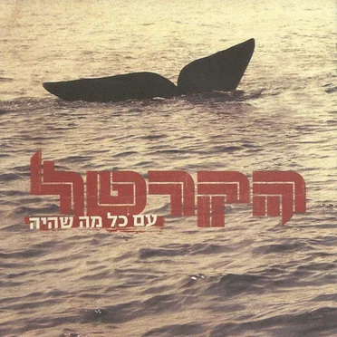עם כל מה שהיה