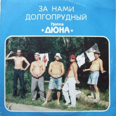За нами – Долгопрудный