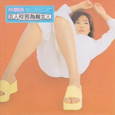 女人何苦為難女人 by 辛曉琪 - album cover