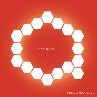 ひとりぼっち...じゃない