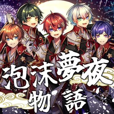 泡沫夢夜物語