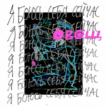 я боюсь себя сейчас