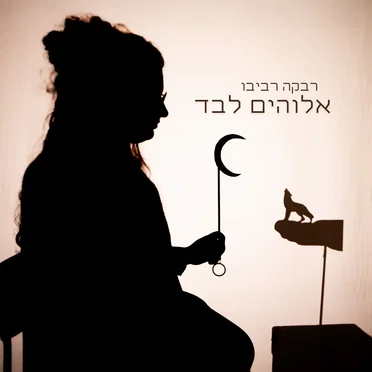 אלוהים לבד by רבקה רביבו - album cover