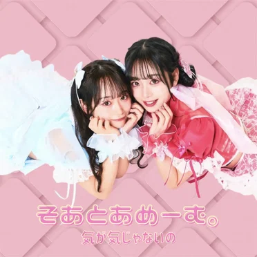 気が気じゃないの by そあとあめーむ。 - album cover