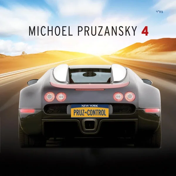 Michoel Pruzansky 4: Pruzcontrol