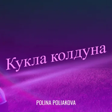 Polina Poliakova