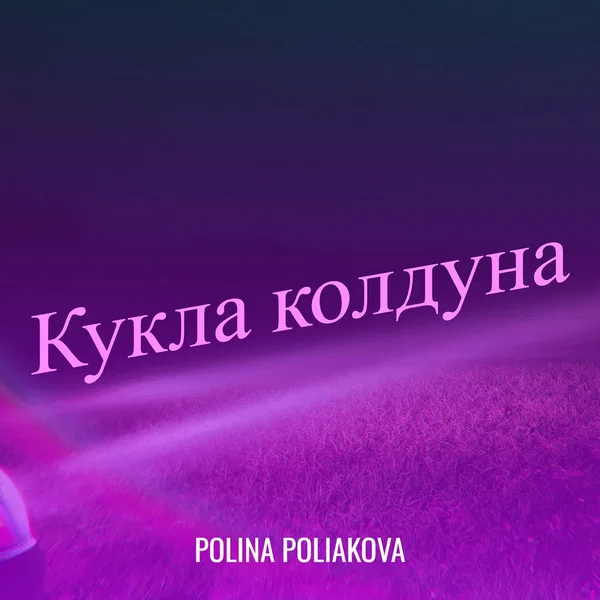 Кукла колдуна