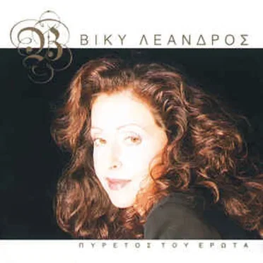 Πυρετός Του Έρωτα