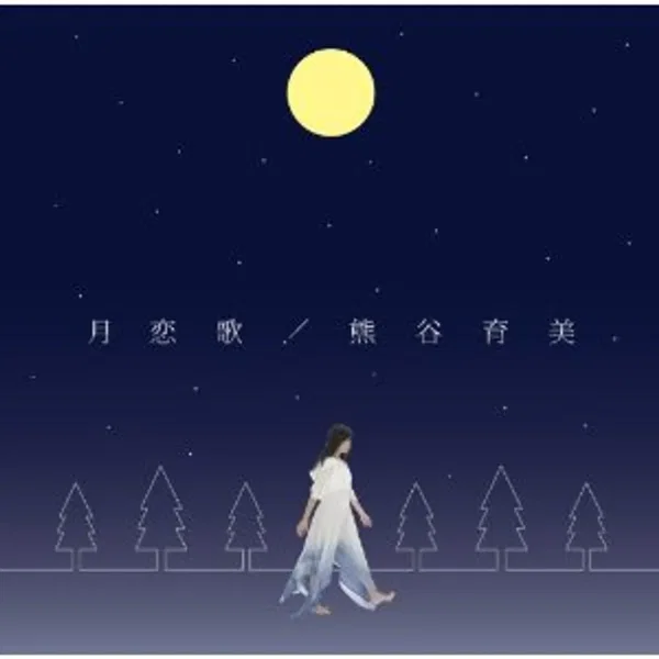 月恋歌