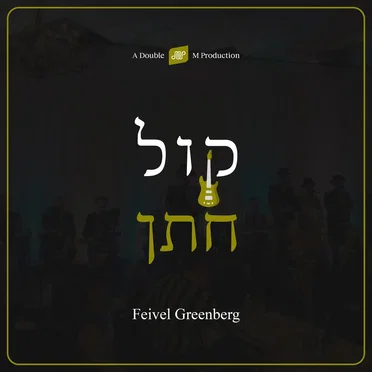 Kol Choson by Feivel Greenberg - album cover